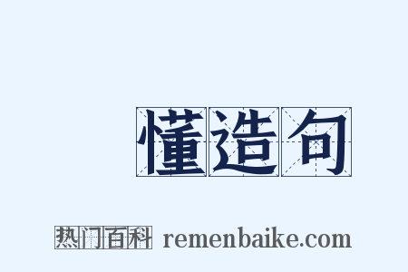 懞懂造句是什么意思的图片